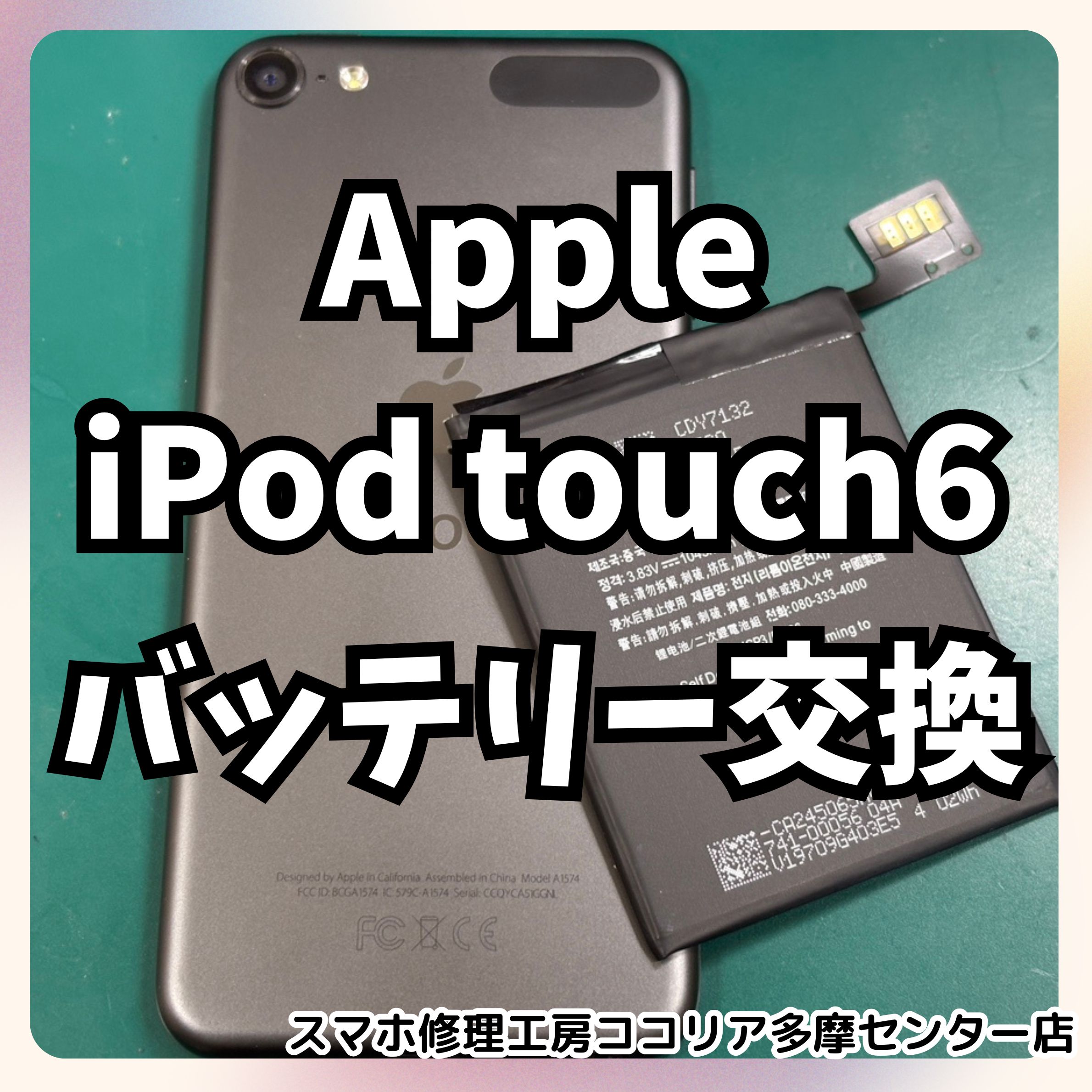 iPod touch6(アイポッドタッチ)のバッテリー膨張でご相談いただきました。【スマホ修理工房ココリア多摩センター店】